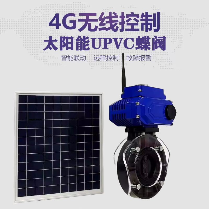 宁陕皓久 无线太阳能远程控制蝶阀 光伏板发电 精准控制 开关迅速 农田灌溉